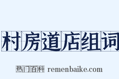 村房道店组词是什么意思的图片